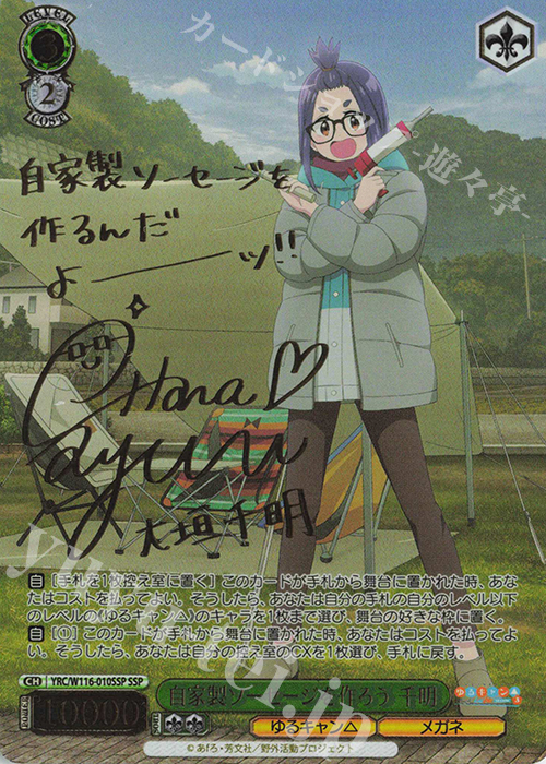 SSP 自家製ソーセージを作ろう 千明(サイン入り) | 販売 | 『ゆるキャン△ SEASON３』 | ヴァイスシュヴァルツ