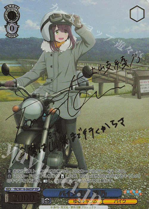 SSP バイク乗り 綾乃(サイン入り) | 販売 | 『ゆるキャン△ SEASON３』 | ヴァイスシュヴァルツ
