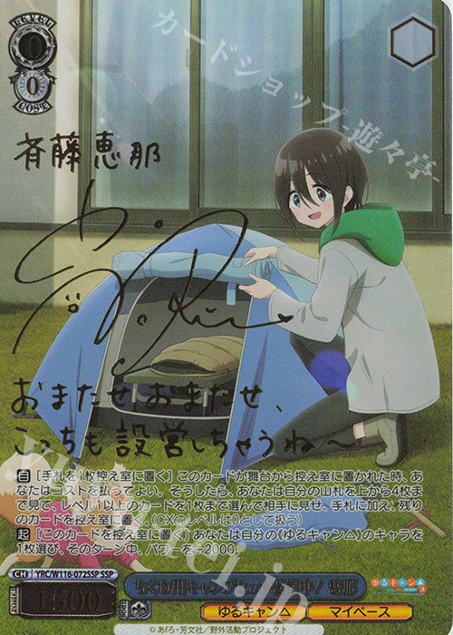 SSP ちくわ用キャンプセット設営中！ 恵那(サイン入り) | 販売 | 『ゆるキャン△ SEASON３』 | ヴァイスシュヴァルツ