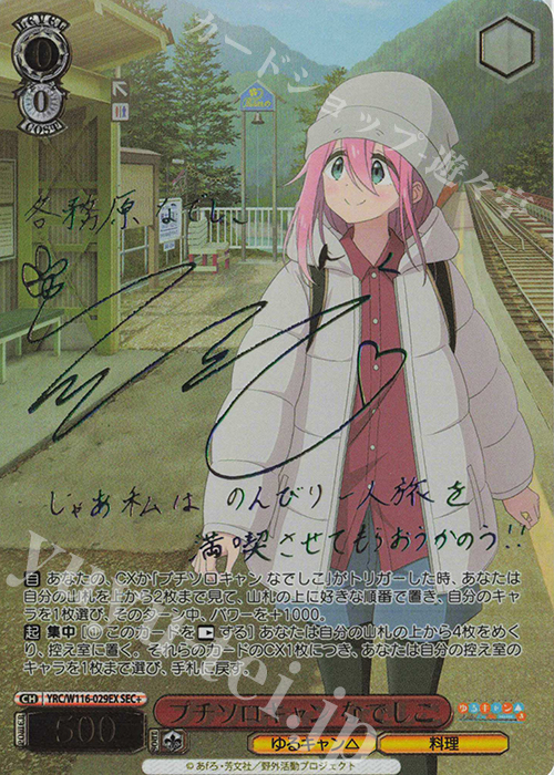 SEC+ プチソロキャン なでしこ(サイン入り) | 買取 | 『ゆるキャン△ SEASON３』 | ヴァイスシュヴァルツ