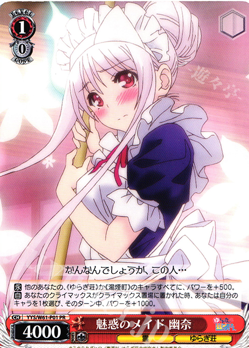 PR 魅惑のメイド 幽奈 | 買取 | ゆらぎ荘の幽奈さん | ヴァイスシュヴァルツ