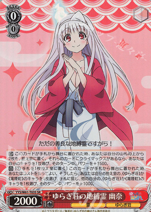 【傷】 SR ゆらぎ荘の地縛霊 幽奈 | 販売 | ゆらぎ荘の幽奈さん | ヴァイスシュヴァルツ