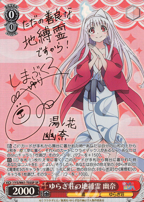 SP ゆらぎ荘の地縛霊 幽奈(サイン入り) | 買取 | ゆらぎ荘の幽奈さん | ヴァイスシュヴァルツ
