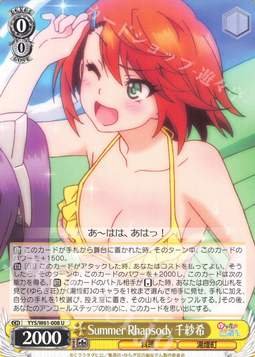 U Summer Rhapsody 千紗希 | 買取 | ゆらぎ荘の幽奈さん | ヴァイスシュヴァルツ