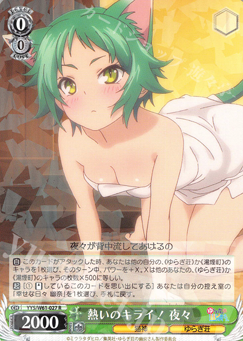 【傷】 R 熱いのキライ! 夜々 | 販売 | ゆらぎ荘の幽奈さん | ヴァイスシュヴァルツ