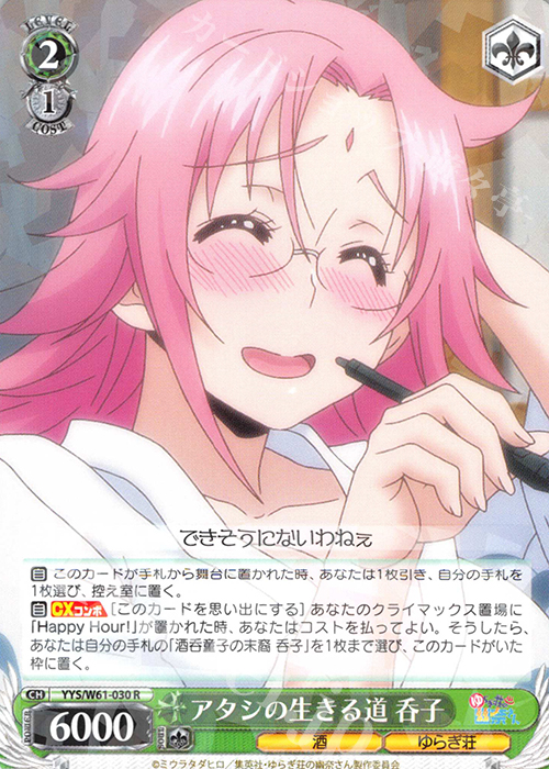 R アタシの生きる道 呑子 | 販売 | ゆらぎ荘の幽奈さん | ヴァイスシュヴァルツ