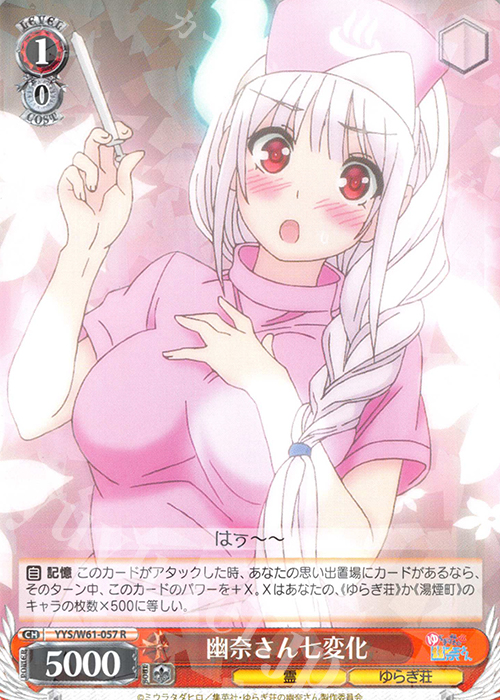 R 幽奈さん七変化 | 買取 | ゆらぎ荘の幽奈さん | ヴァイスシュヴァルツ