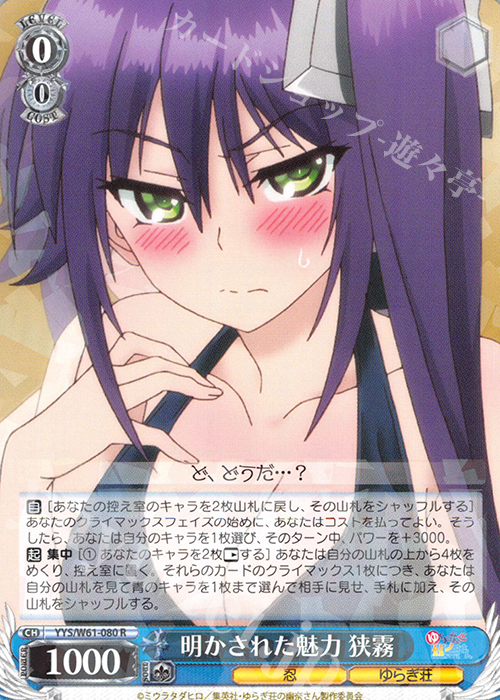 R 明かされた魅力 狭霧 | 買取 | ゆらぎ荘の幽奈さん | ヴァイスシュヴァルツ