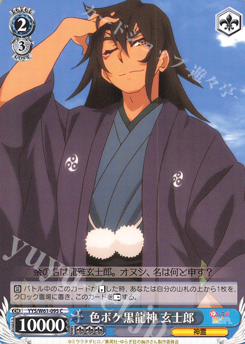 C 色ボケ黒龍神 玄士郎 | 販売 | ゆらぎ荘の幽奈さん | ヴァイスシュヴァルツ