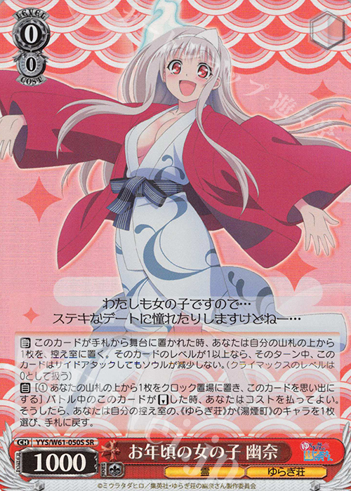 SR お年頃の女の子 幽奈 | 買取 | ゆらぎ荘の幽奈さん | ヴァイスシュヴァルツ
