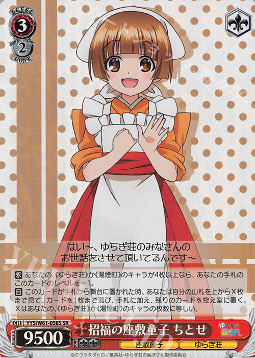SR 招福の座敷童子 ちとせ | 販売 | ゆらぎ荘の幽奈さん | ヴァイスシュヴァルツ