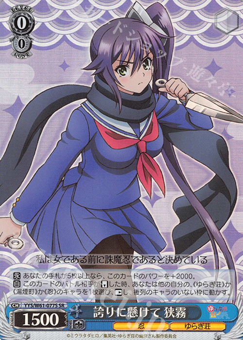 SR 誇りに懸けて 狭霧 | 買取 | ゆらぎ荘の幽奈さん | ヴァイスシュヴァルツ