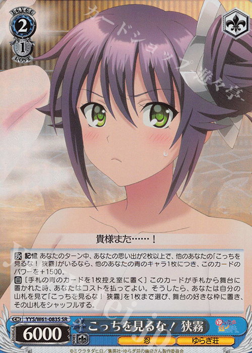 【傷】 SR こっちを見るな! 狭霧 | 販売 | ゆらぎ荘の幽奈さん | ヴァイスシュヴァルツ