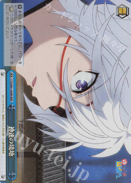 RRR 神速の境地 | 買取 | ゆらぎ荘の幽奈さん | ヴァイスシュヴァルツ
