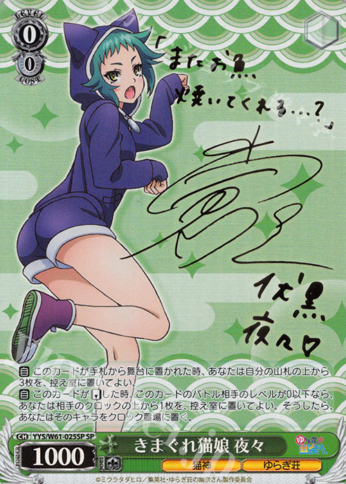 SP きまぐれ猫娘 夜々(サイン入り) | 買取 | ゆらぎ荘の幽奈さん | ヴァイスシュヴァルツ