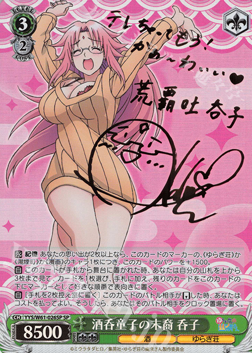 SP 酒呑童子の末裔 呑子(サイン入り) | 買取 | ゆらぎ荘の幽奈さん | ヴァイスシュヴァルツ