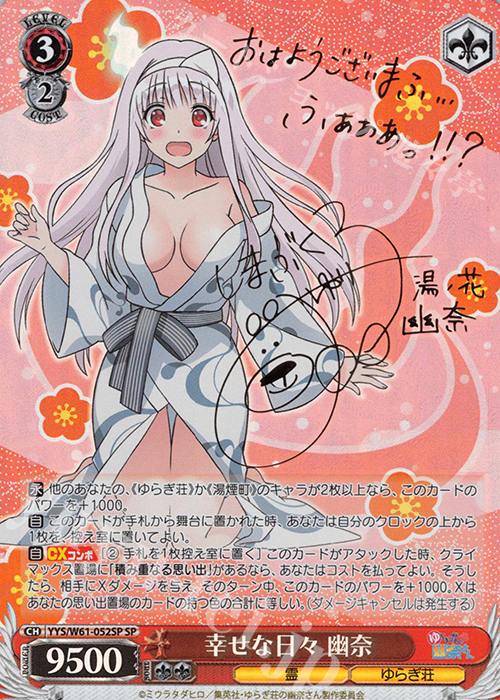 SP 幸せな日々 幽奈(サイン入り) | 買取 | ゆらぎ荘の幽奈さん | ヴァイスシュヴァルツ