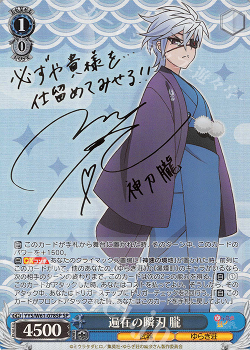 SP 遍在の瞬刃 朧(サイン入り) | 買取 | ゆらぎ荘の幽奈さん | ヴァイスシュヴァルツ