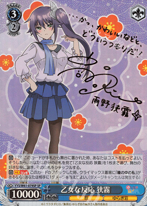 SP 乙女な反応 狭霧(サイン入り) | 買取 | ゆらぎ荘の幽奈さん | ヴァイスシュヴァルツ