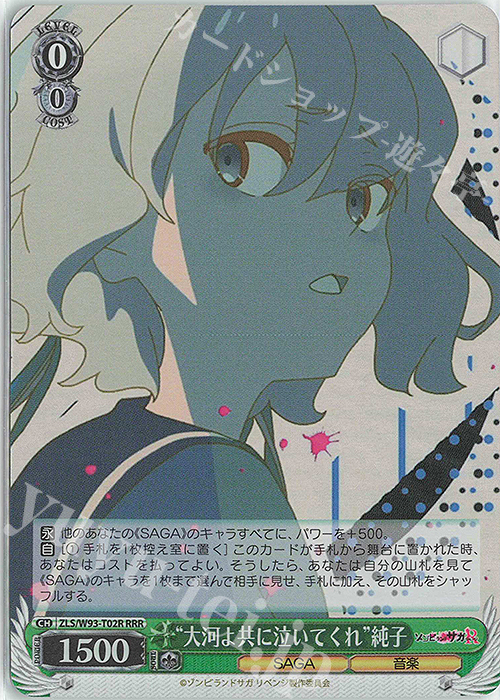 RRR “大河よ共に泣いてくれ” 純子 | 買取 | ゾンビランドサガ リベンジ | ヴァイスシュヴァルツ