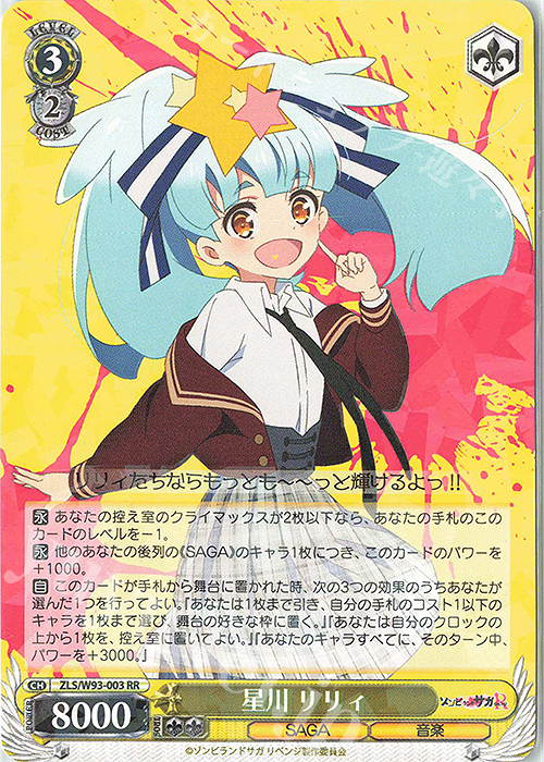 RR 星川 リリィ | 買取 | ゾンビランドサガ リベンジ | ヴァイスシュヴァルツ