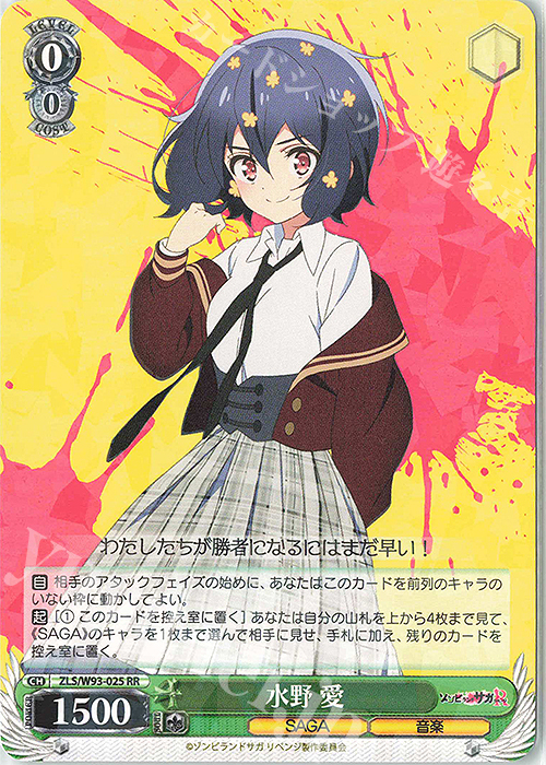 RR 水野 愛 | 買取 | ゾンビランドサガ リベンジ | ヴァイスシュヴァルツ