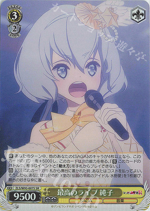 SR 最高のライブ 純子 | 買取 | ゾンビランドサガ リベンジ | ヴァイスシュヴァルツ