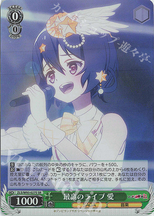 SR 最高のライブ 愛 | 買取 | ゾンビランドサガ リベンジ | ヴァイスシュヴァルツ