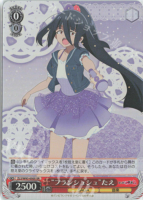 SR “フランシュシュ”たえ | 買取 | ゾンビランドサガ リベンジ | ヴァイスシュヴァルツ