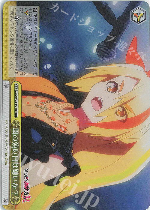 RRR 風の強い日は嫌いか？ | 買取 | ゾンビランドサガ リベンジ | ヴァイスシュヴァルツ