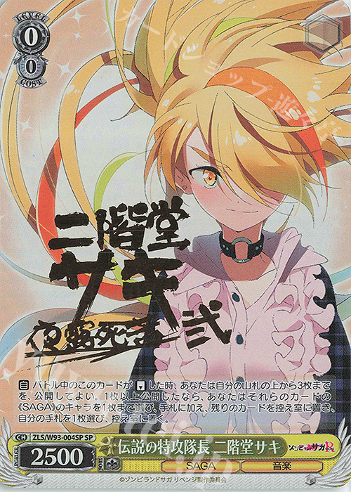 SP 伝説の特攻隊長 二階堂サキ(サイン入り) | 買取 | ゾンビランドサガ リベンジ | ヴァイスシュヴァルツ