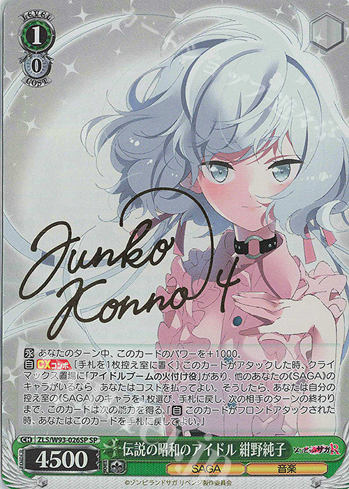 SP 伝説の昭和のアイドル 紺野純子(サイン入り) | 販売 | ゾンビランドサガ リベンジ | ヴァイスシュヴァルツ