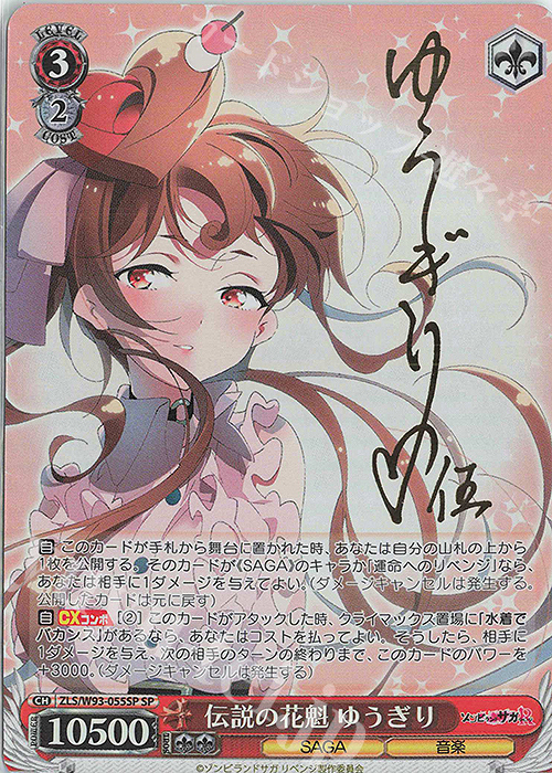 SP 伝説の花魁 ゆうぎり(サイン入り) | 買取 | ゾンビランドサガ リベンジ | ヴァイスシュヴァルツ