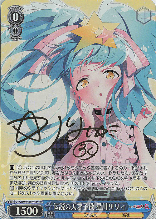 SP 伝説の天才子役 星川リリィ(サイン入り) | 買取 | ゾンビランドサガ リベンジ | ヴァイスシュヴァルツ