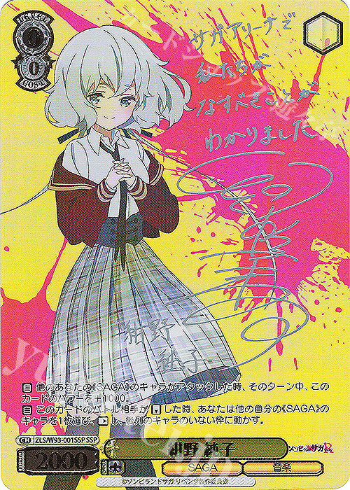 SSP 紺野 純子(サイン入り) | 買取 | ゾンビランドサガ リベンジ | ヴァイスシュヴァルツ