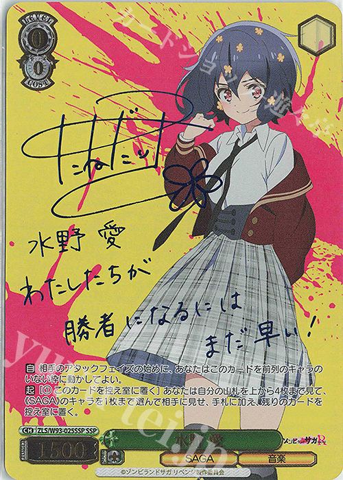 SSP 水野 愛(サイン入り) | 販売 | ゾンビランドサガ リベンジ | ヴァイスシュヴァルツ