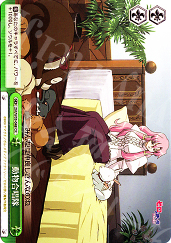 CR 動物合唱隊 | 買取 | ゼロの使い魔 | ヴァイスシュヴァルツ