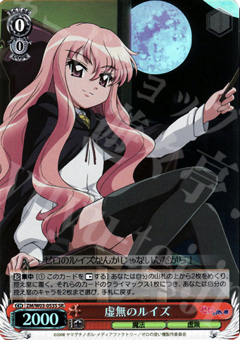 SR 虚無のルイズ | 買取 | ゼロの使い魔 | ヴァイスシュヴァルツ