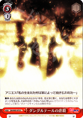C ダングルテールの虐殺 | 買取 | ゼロの使い魔 | ヴァイスシュヴァルツ