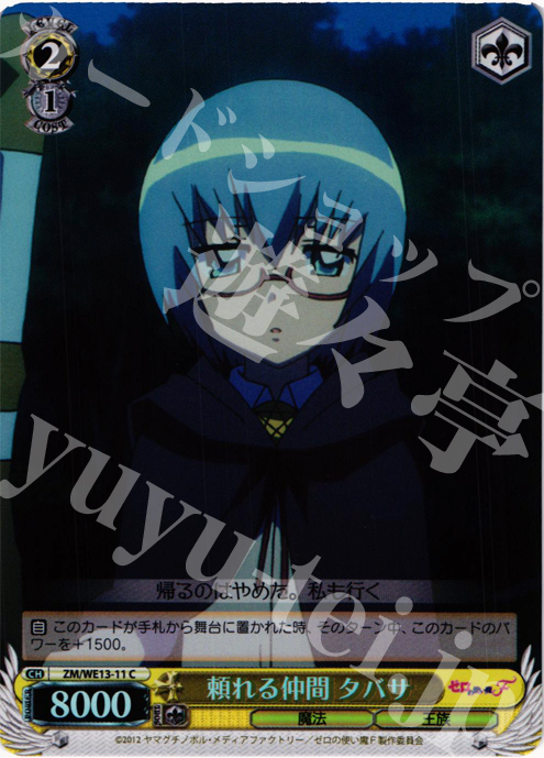 S-C 頼れる仲間 タバサ(ホロ) | 買取 | ゼロの使い魔F Extra | ヴァイスシュヴァルツ