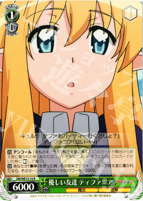 R 優しい友達 ティファニア | 買取 | ゼロの使い魔F Extra | ヴァイスシュヴァルツ