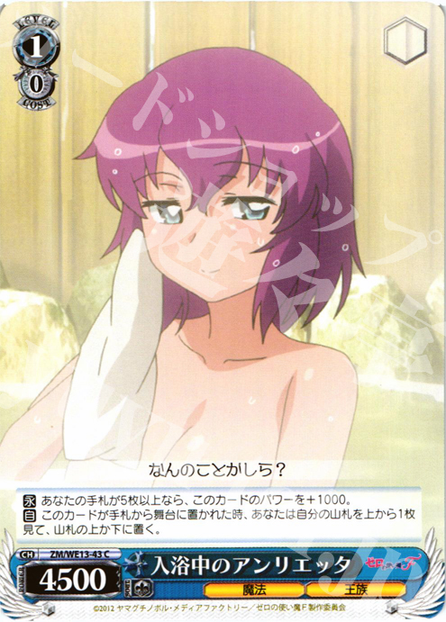 C 入浴中のアンリエッタ | 買取 | ゼロの使い魔F Extra | ヴァイスシュヴァルツ