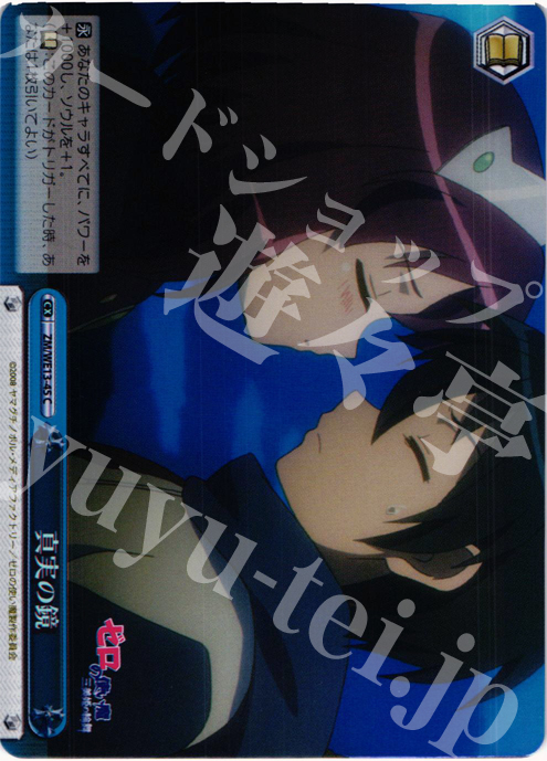 S-CC 真実の鏡(ホロ) | 買取 | ゼロの使い魔F Extra | ヴァイスシュヴァルツ