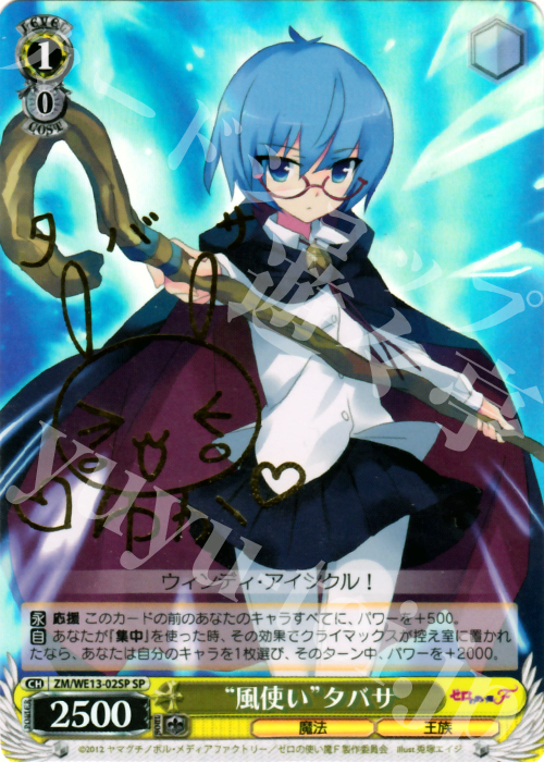 SP “風使い”タバサ(サイン入り) | 買取 | ゼロの使い魔F Extra | ヴァイスシュヴァルツ
