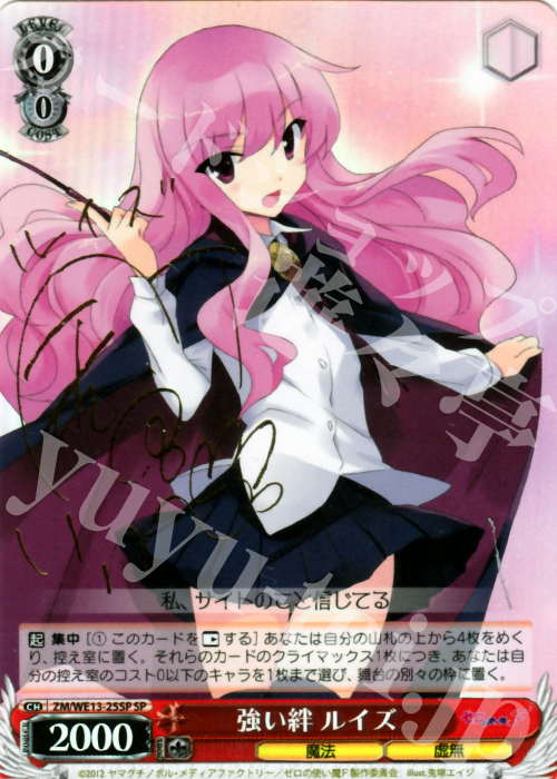 SP 強い絆 ルイズ(サイン入り) | 販売 | ゼロの使い魔F Extra | ヴァイスシュヴァルツ