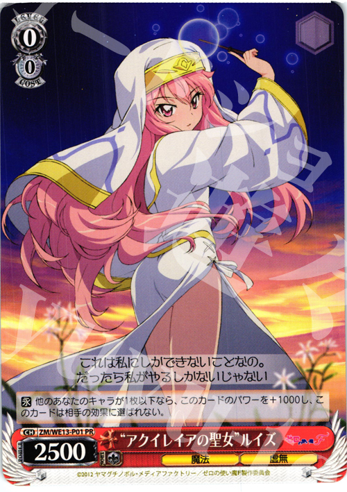 PR “アクイレイアの聖女”ルイズ | 買取 | ゼロの使い魔F Extra | ヴァイスシュヴァルツ