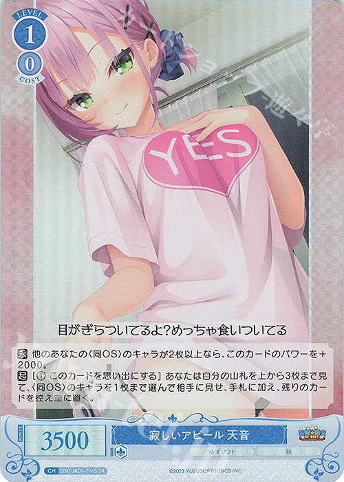 SR 寂しいアピール 天音 | 販売 | ゆずソフト | ヴァイスシュヴァルツロゼ