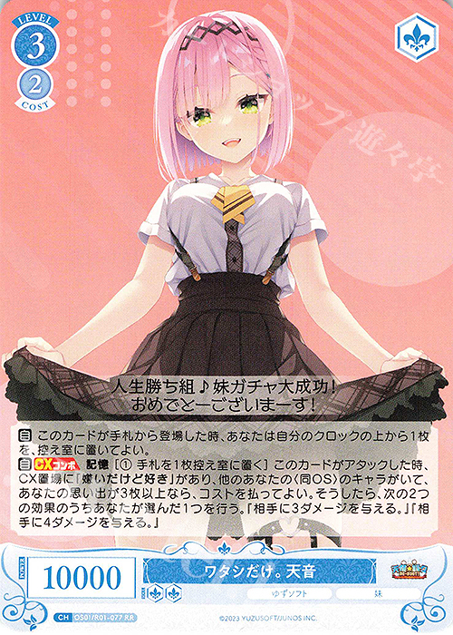 RR ワタシだけ。 天音 | 販売 | ゆずソフト | ヴァイスシュヴァルツロゼ