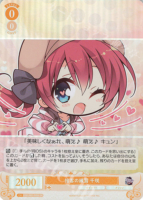 【傷】 SR 接客の練習 千咲 | 販売 | ゆずソフト | ヴァイスシュヴァルツロゼ