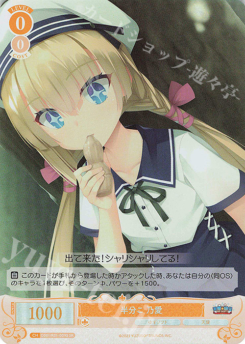 SR 半分こ 乃愛 | 買取 | ゆずソフト | ヴァイスシュヴァルツロゼ